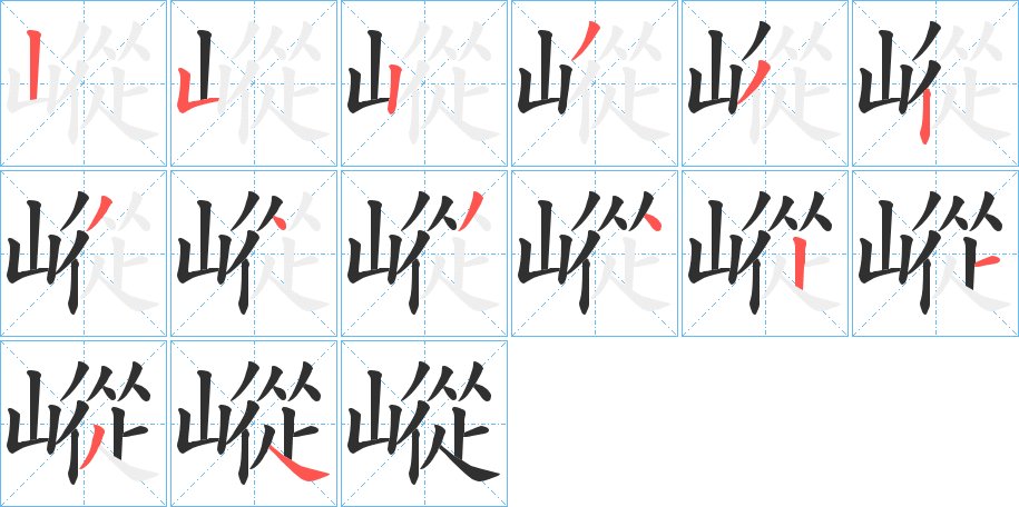 嵷字的笔顺图片