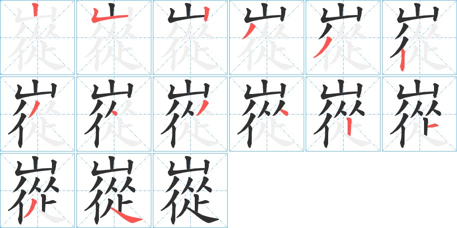 嵸字的笔顺，共14画