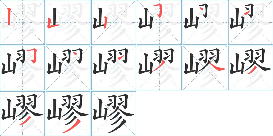 嵺字的笔顺图片