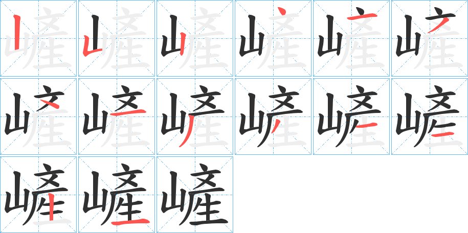 嵼字的笔顺，共14画