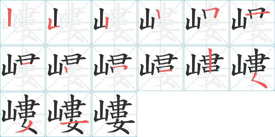 嶁字的笔顺图片