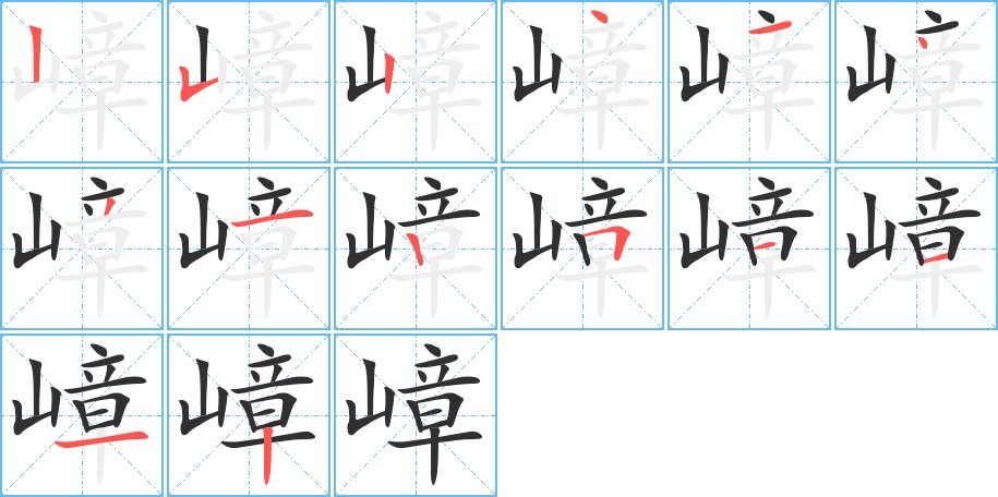 嶂字的笔顺图片