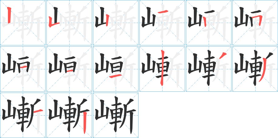 嶃字的笔顺图片