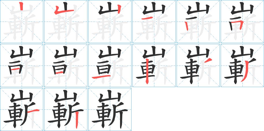 嶄字的笔顺图片