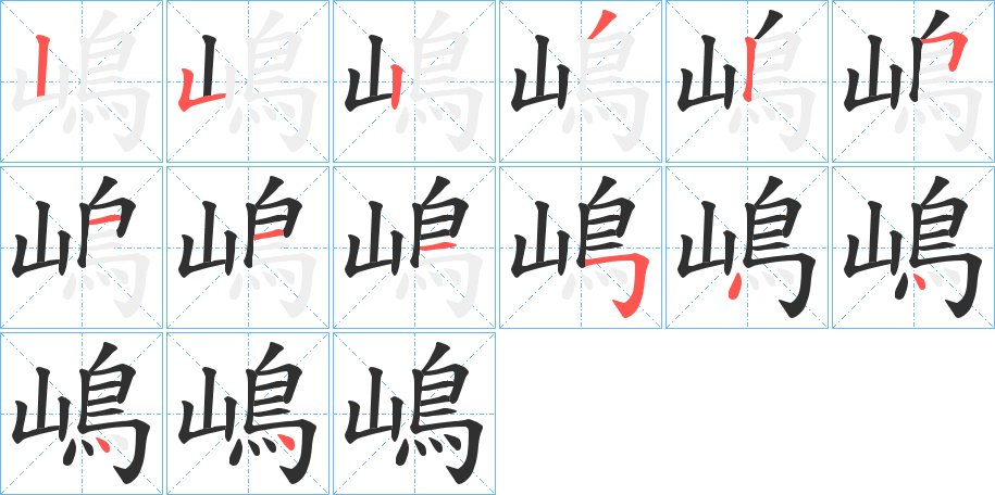 嶋字的笔顺，共14画