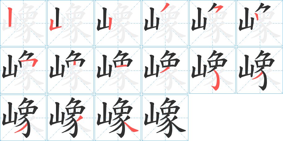 嶑字的笔顺图片