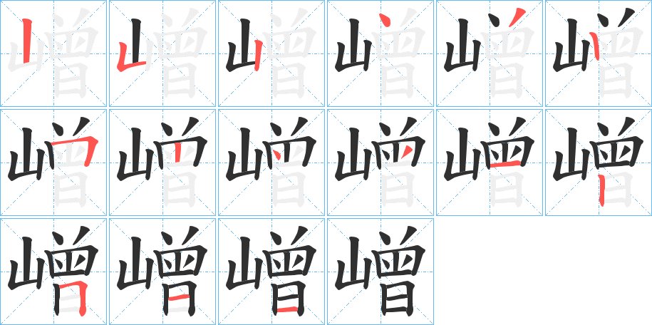 嶒字的笔顺，共15画