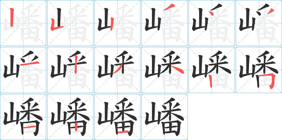 嶓字的笔顺，共15画