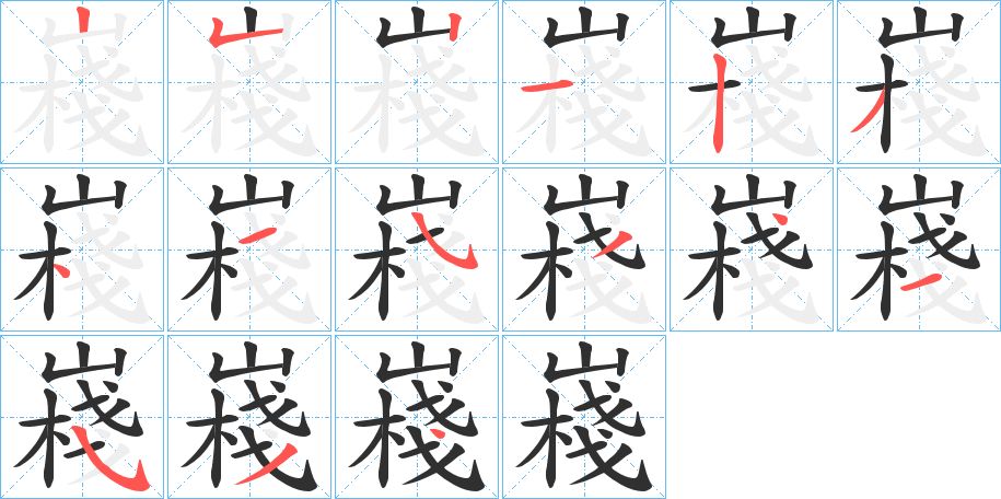 嶘字的笔顺图片