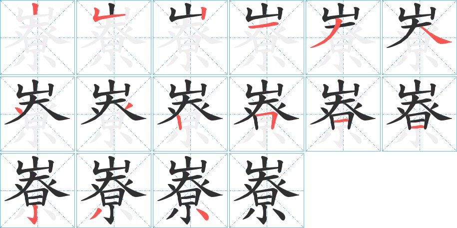 嶚字的笔顺，共15画