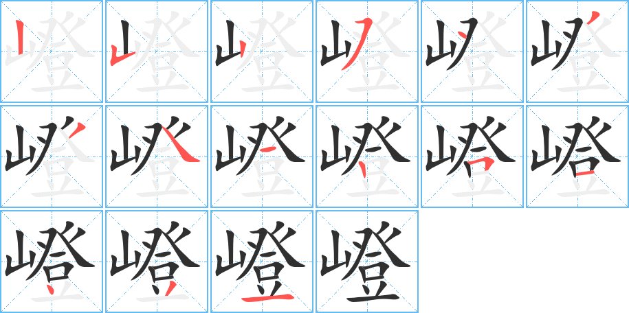 嶝字的笔顺，共15画