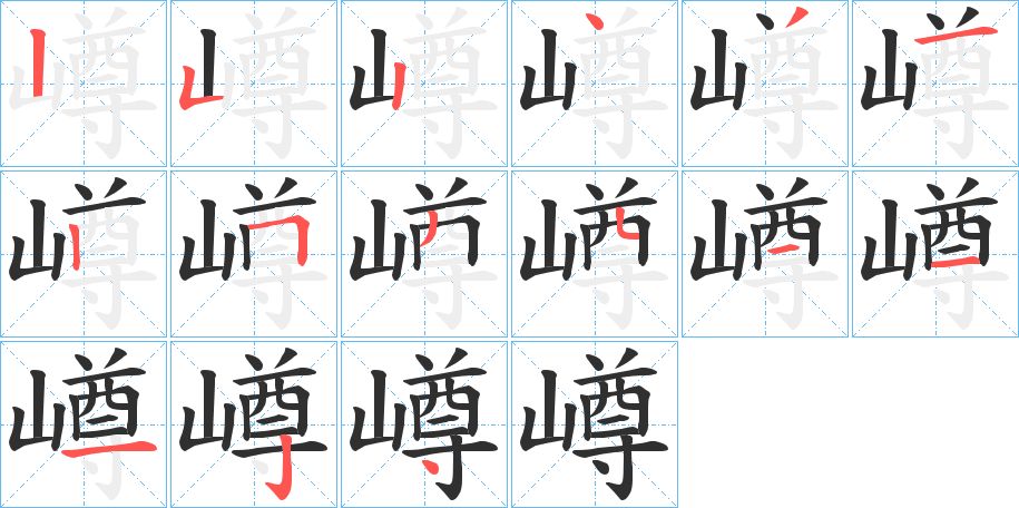 嶟字的笔顺，共15画
