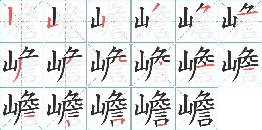 嶦字的笔顺图片