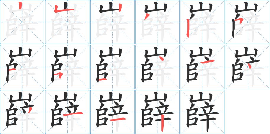 嶭字的笔顺图片