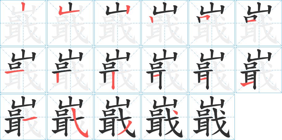 嶯字的笔顺，共15画