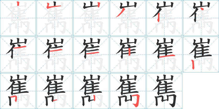 嶲字的笔顺，共18画