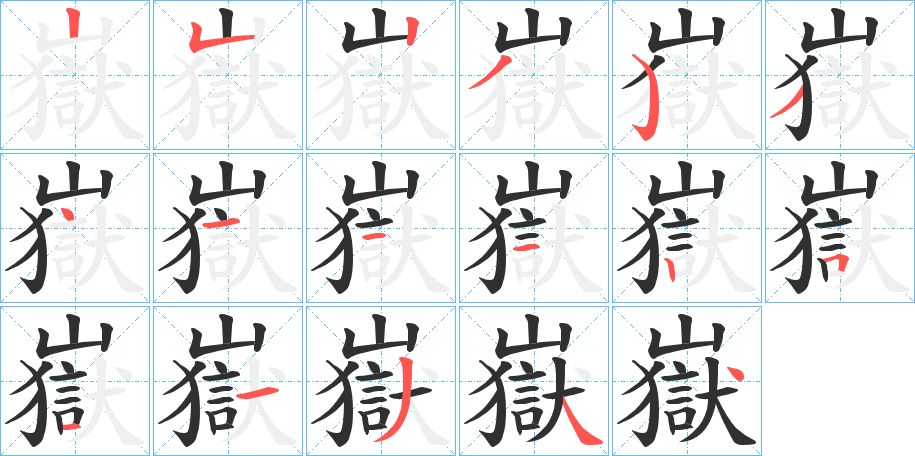 嶽字的笔顺图片