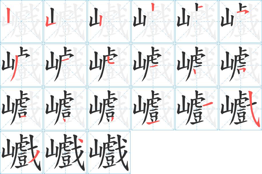 巇字的笔顺，共20画