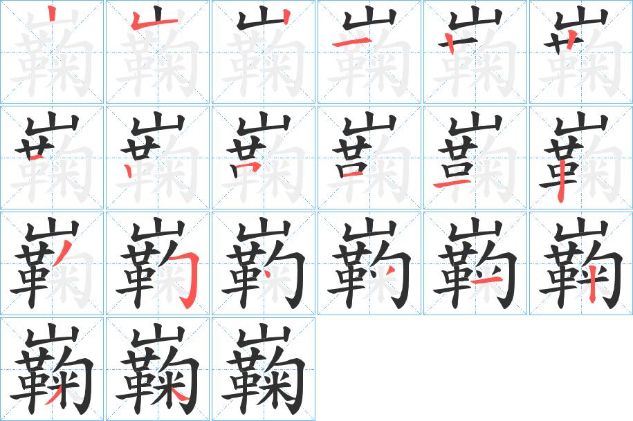 巈字的笔顺，共20画
