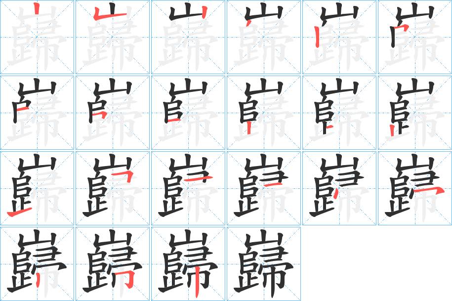 巋字的笔顺，共21画