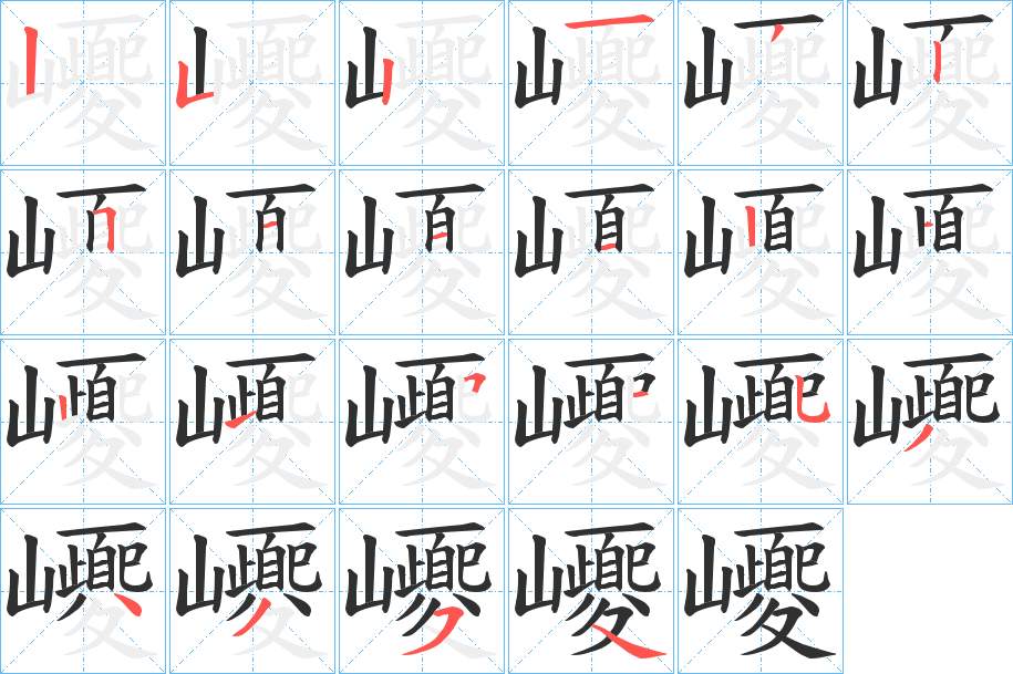 巎字的笔顺，共22画