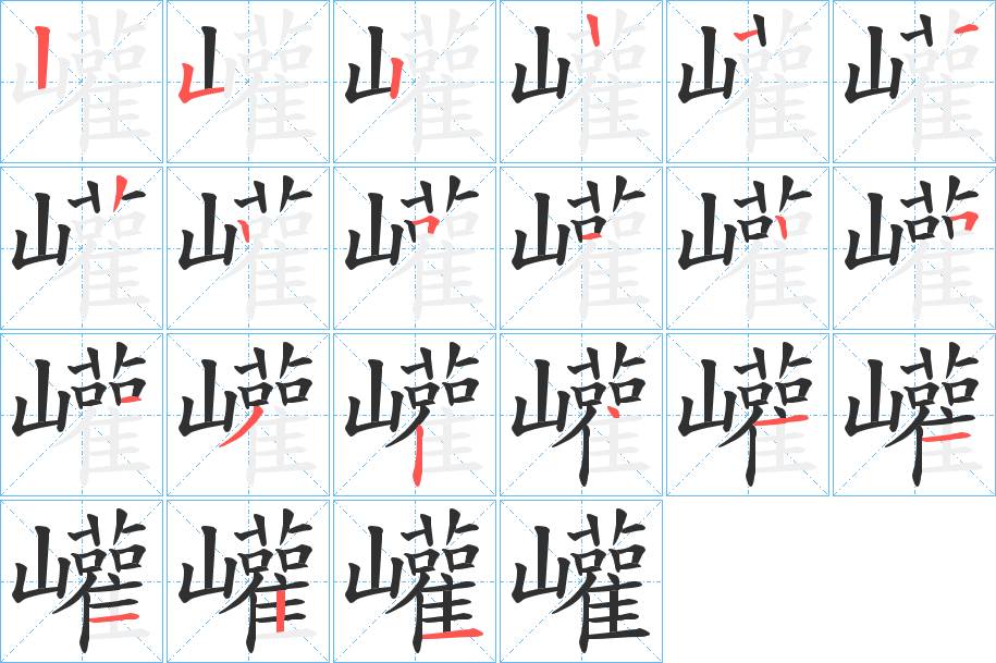 巏字的笔顺，共20画