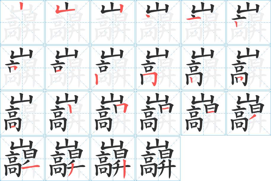 巐字的笔顺，共21画