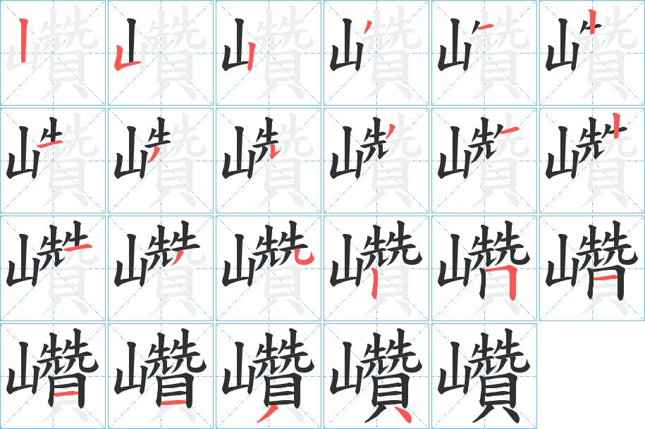 巑字的笔顺，共22画
