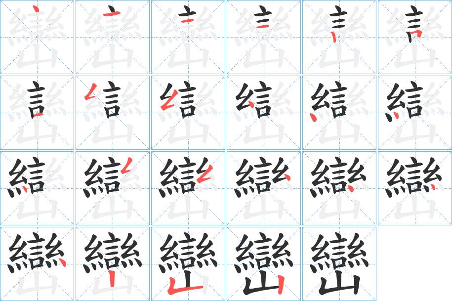 巒字的笔顺，共22画