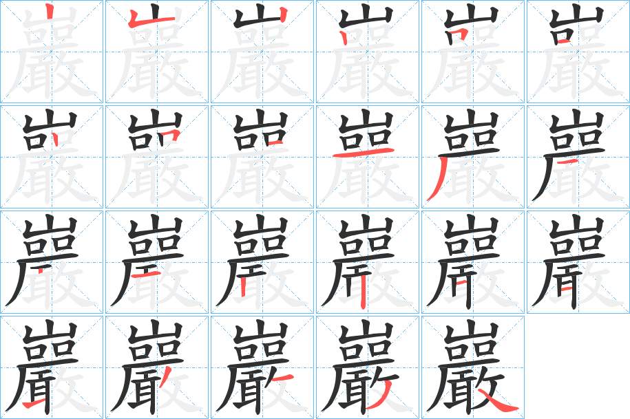 巖字的笔顺，共22画