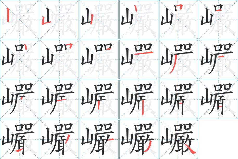 巗字的笔顺，共22画