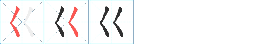 巜字的笔顺，共3画