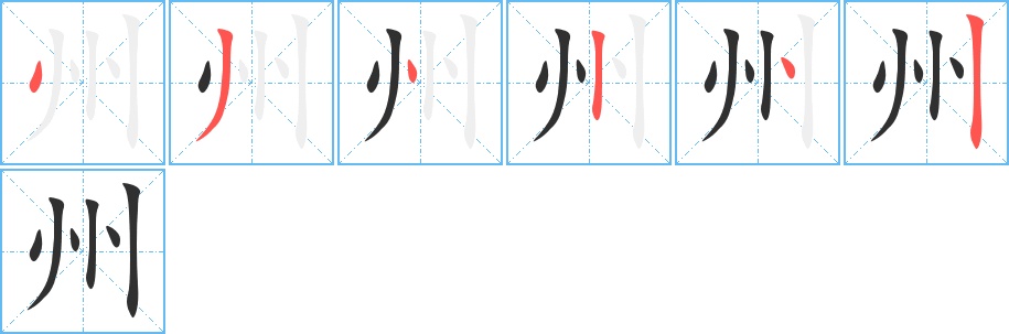 州字的笔顺，共6画