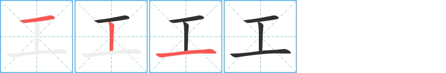 工字的笔顺，共3画