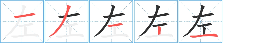 左字的笔顺，共5画