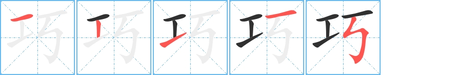 巧字的笔顺，共5画