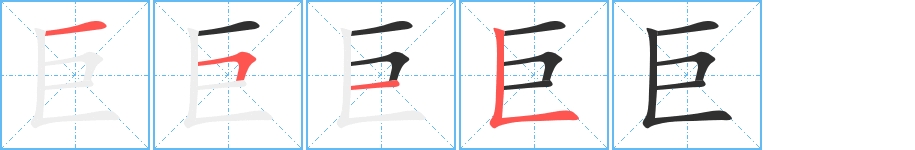 巨字的笔顺，共4画