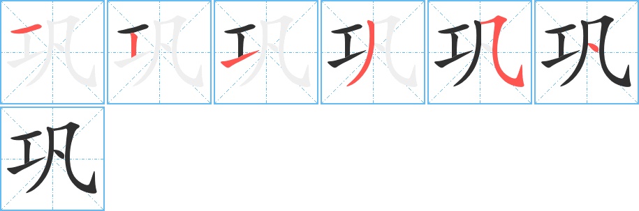 巩字的笔顺，共6画