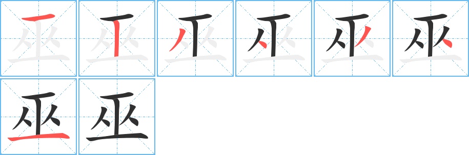 巫字的笔顺，共7画
