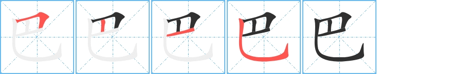 巴字的笔顺，共4画