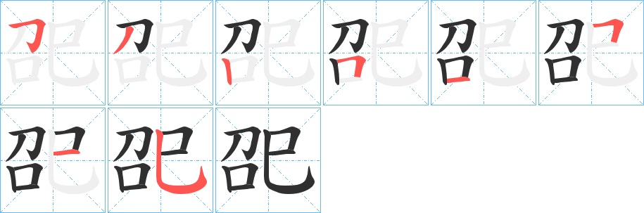 巶字的笔顺图片