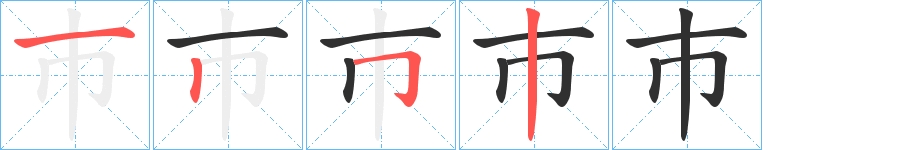巿字的笔顺，共4画