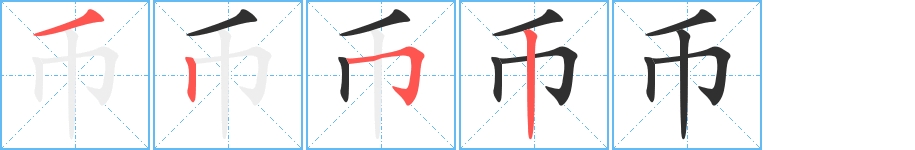 币字的笔顺，共4画