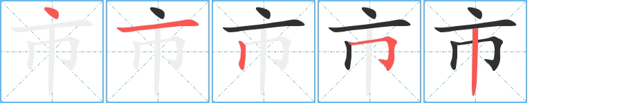市字的笔顺图片