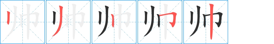 帅字的笔顺图片