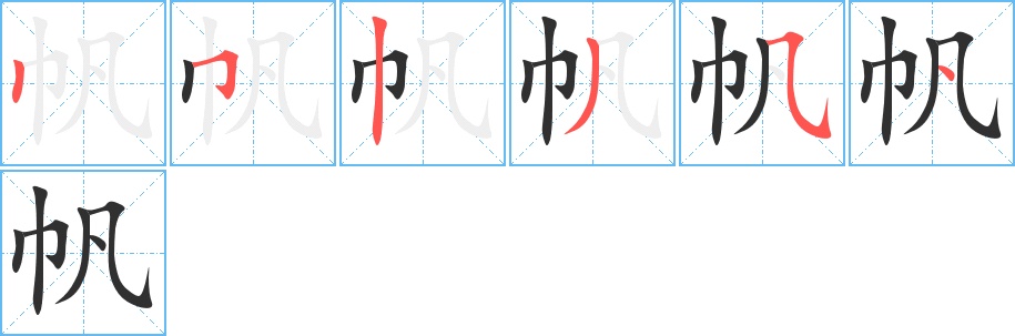 帆字的笔顺图片