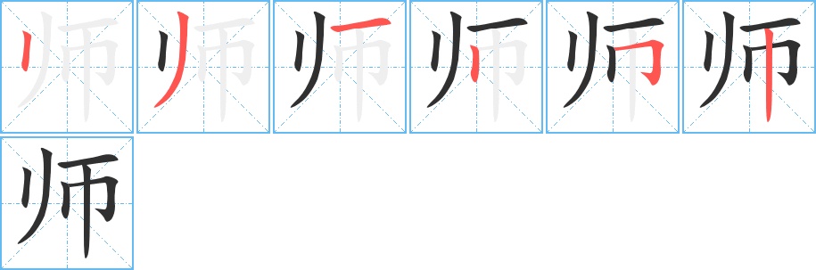 师字的笔顺，共6画