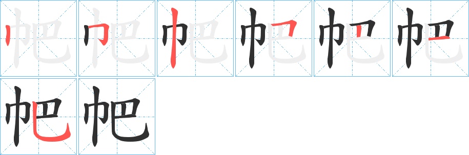 帊字的笔顺，共7画