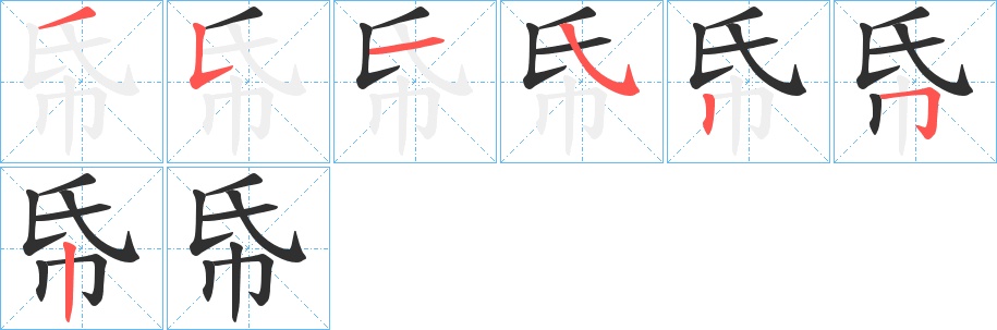帋字的笔顺，共7画