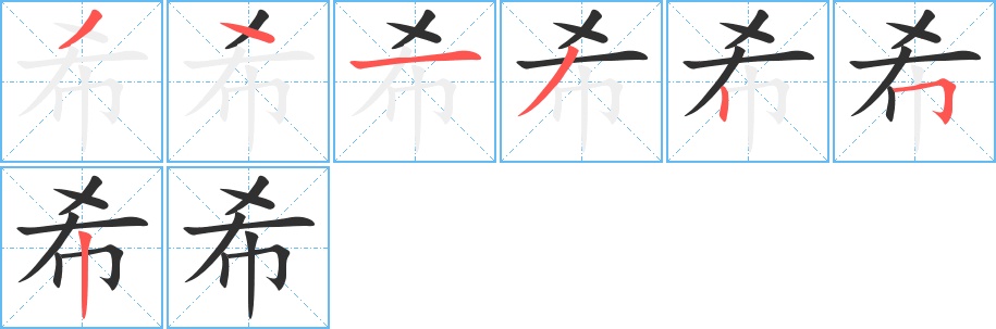 希字的笔顺，共7画